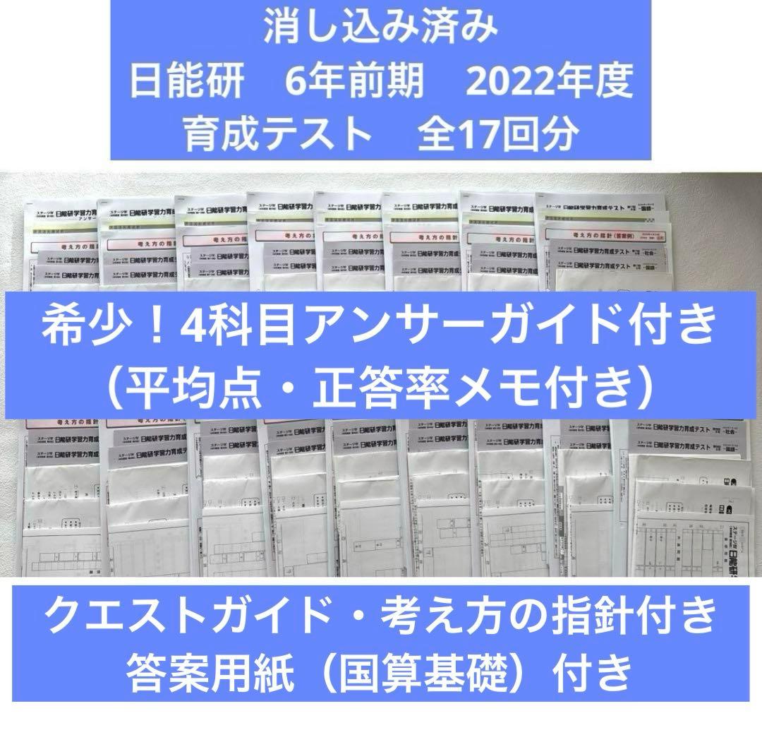 日能研6年前期育成テスト　2022年度全17回 アンサーガイド平均点正答率メモ付