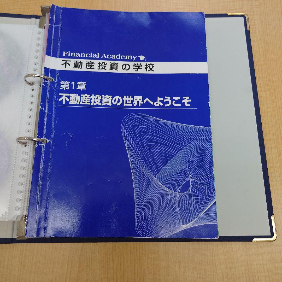 ファイナンシャルアカデミー不動産投資の学校 テキスト&DVD
