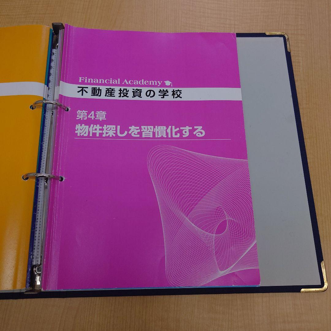 ファイナンシャルアカデミー不動産投資の学校 テキスト&DVD