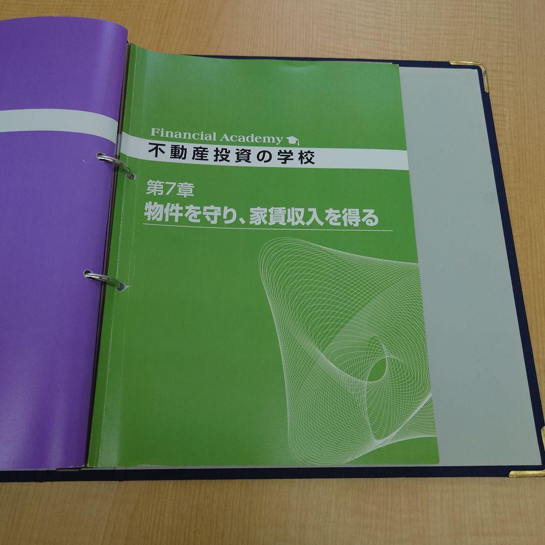 ファイナンシャルアカデミー不動産投資の学校 テキスト&DVD