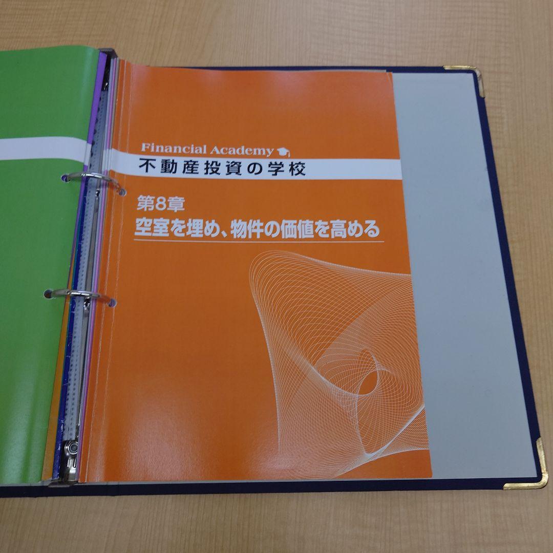 ファイナンシャルアカデミー不動産投資の学校 テキスト&DVD