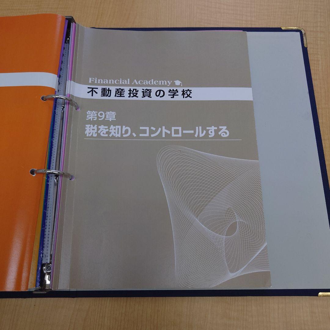 ファイナンシャルアカデミー不動産投資の学校 テキスト&DVD