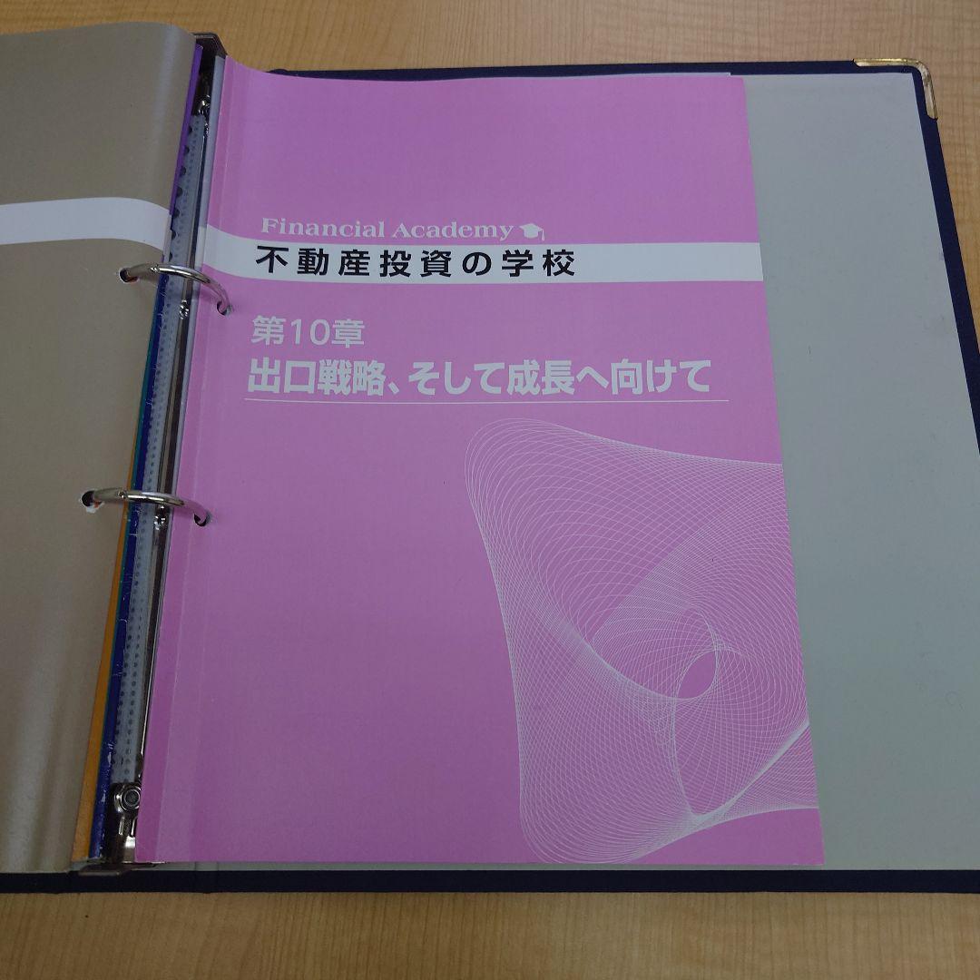 ファイナンシャルアカデミー不動産投資の学校 テキスト&DVD