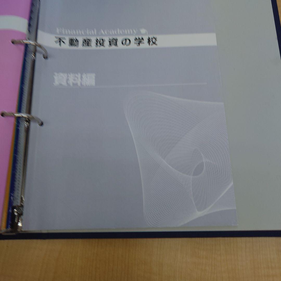 ファイナンシャルアカデミー不動産投資の学校 テキスト&DVD
