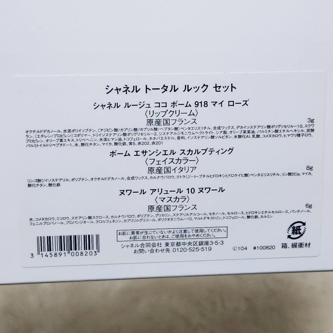 【新品未使用】CHANEL　クリスマスコスメ2024　トータルルックセット