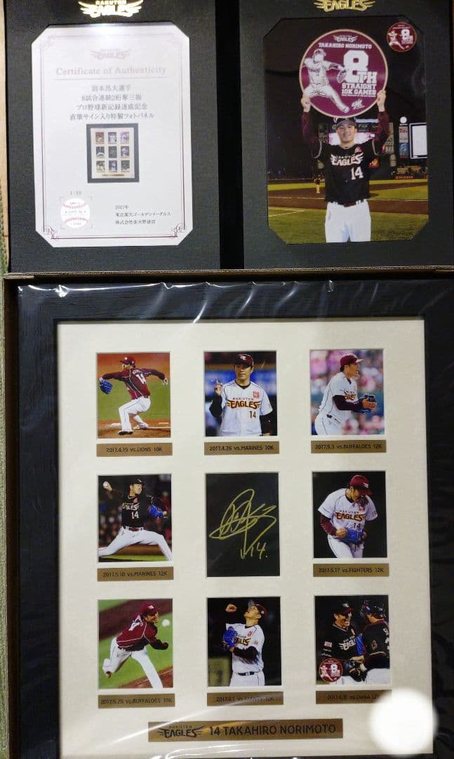 楽天イーグルス 則本昂大選手プロ野球新記録達成記念直筆サイン入りフォトパネル