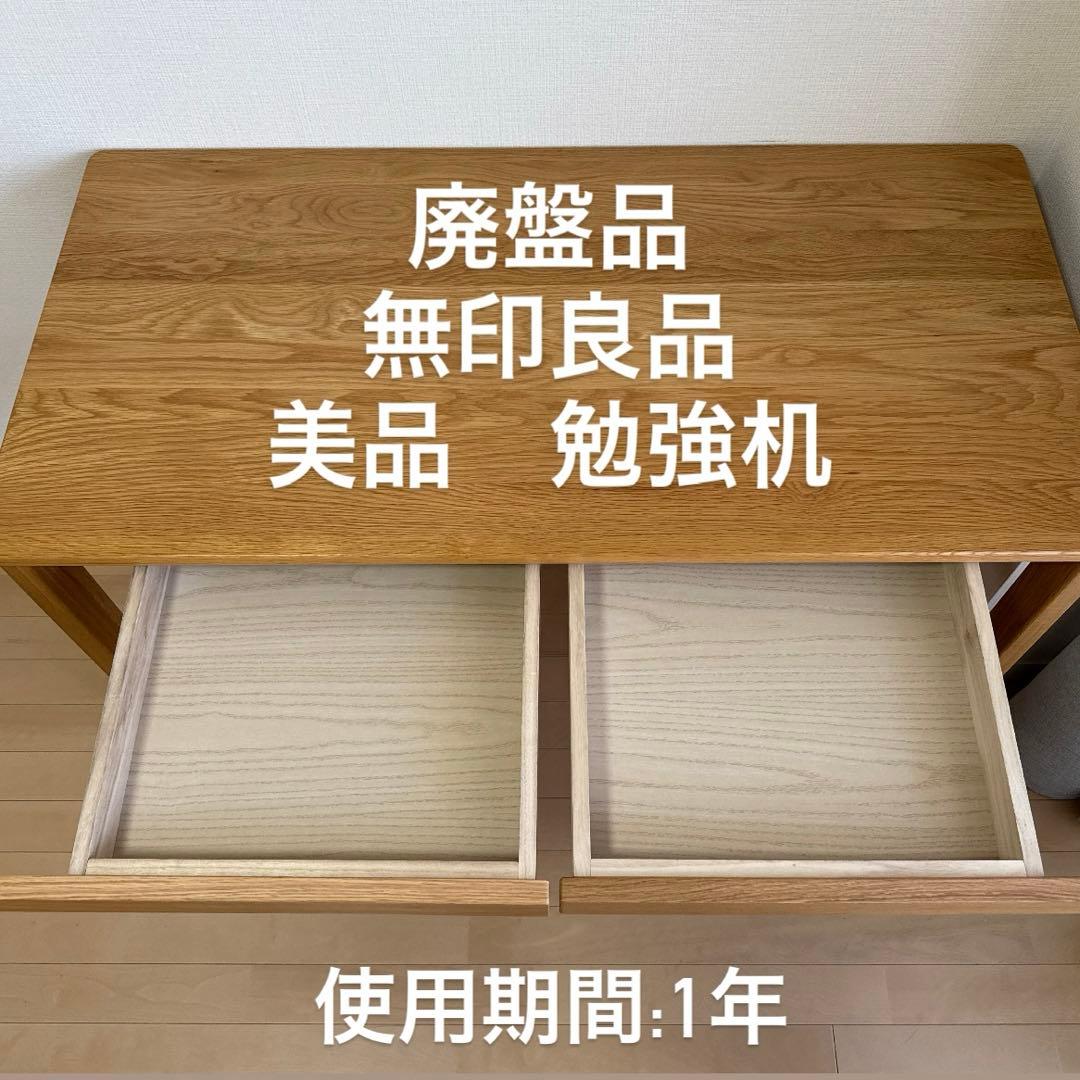 【引取り限定】無印良品 木製デスク チェア 2点セット