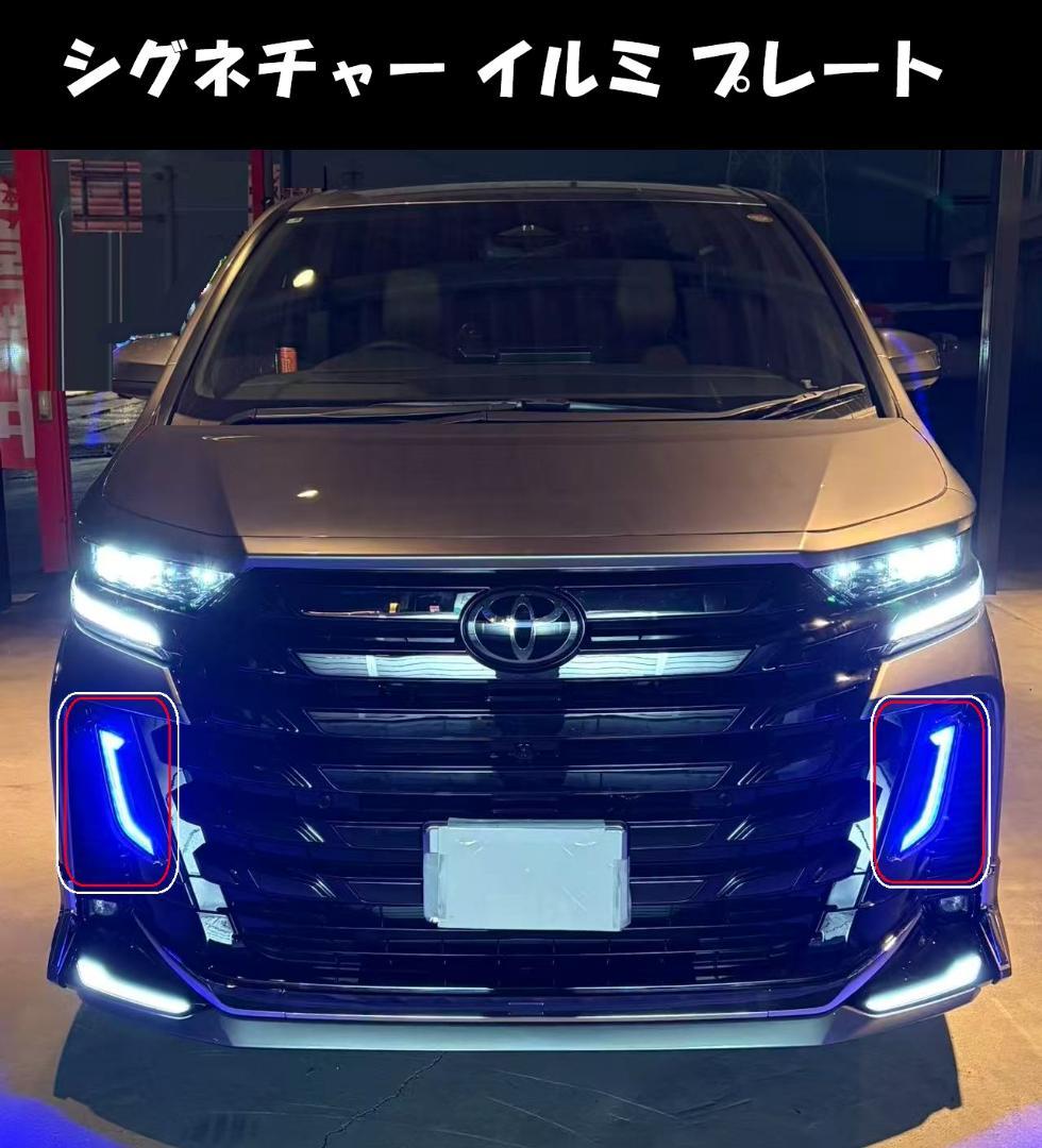 ヴェルファイア40系 シグネチャーライト　送料込