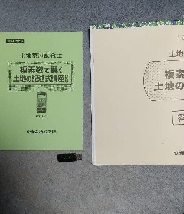 複素数講座　土地家屋調査士　東京法経済学院