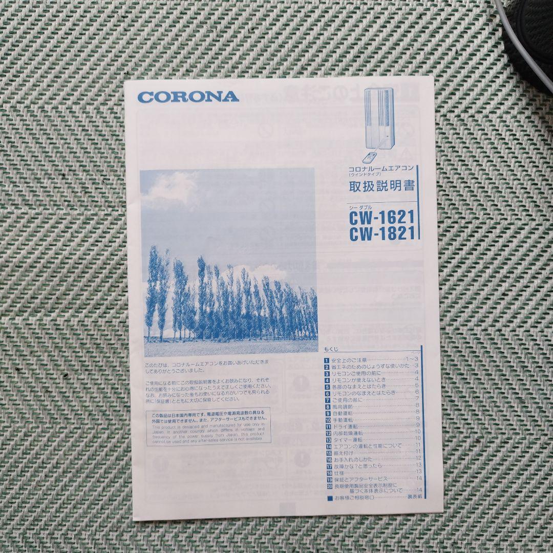 corona窓用エアコン　CW-1812-w