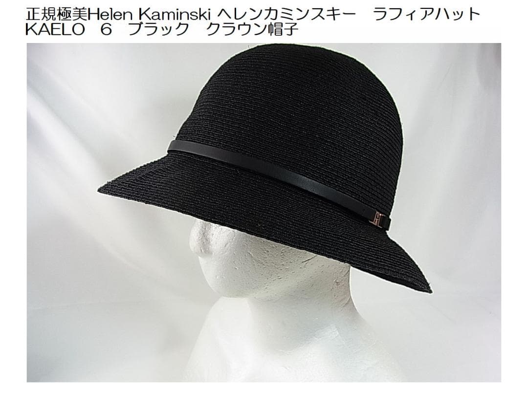 正規極美Helen Kaminski ヘレンカミンスキーラフィアハットカエロ6