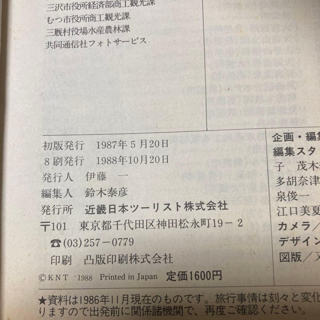 東北の本　旅のガイドムック　1988年　ゴクミ　後藤久美子　篠原勝之　昭和レトロ