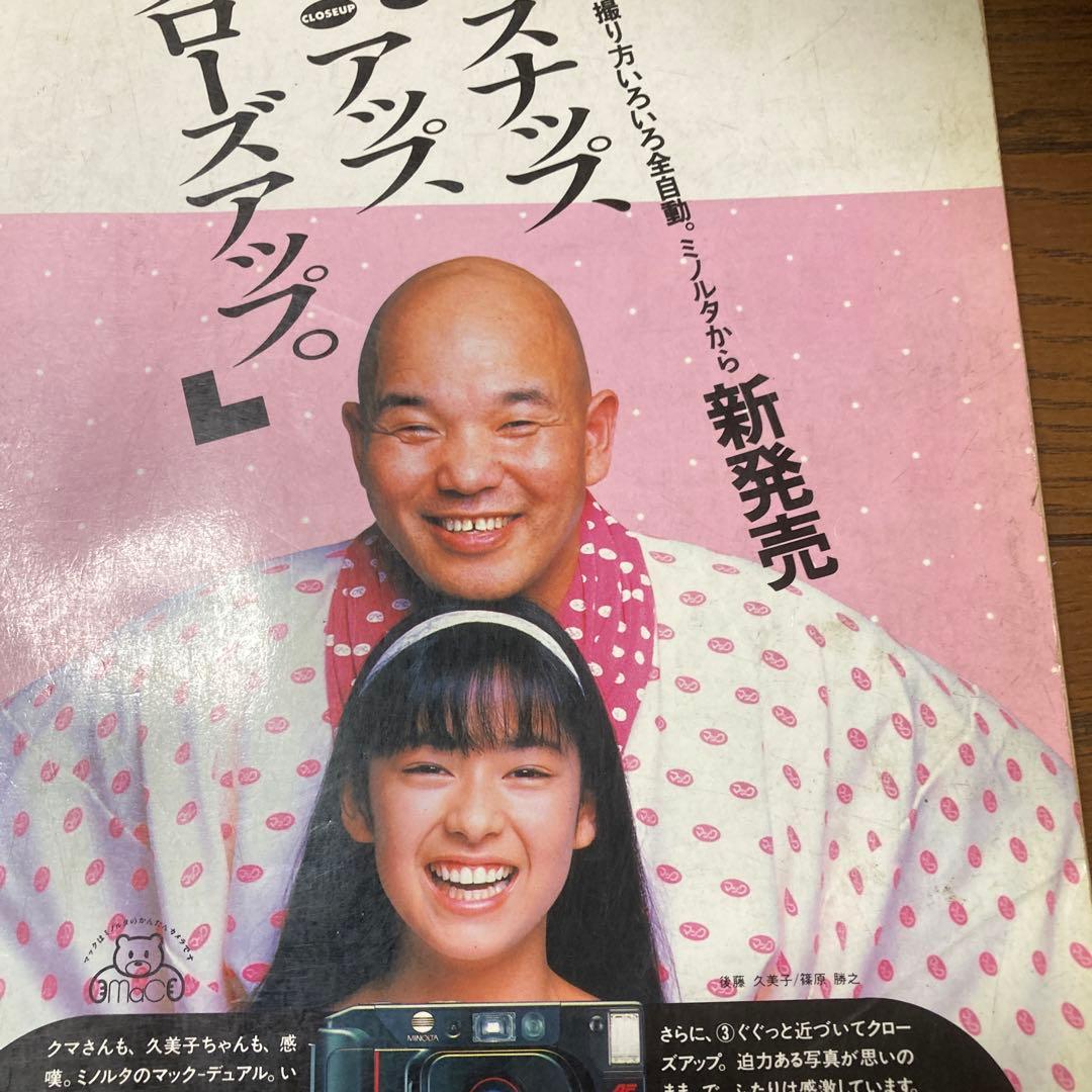 東北の本　旅のガイドムック　1988年　ゴクミ　後藤久美子　篠原勝之　昭和レトロ