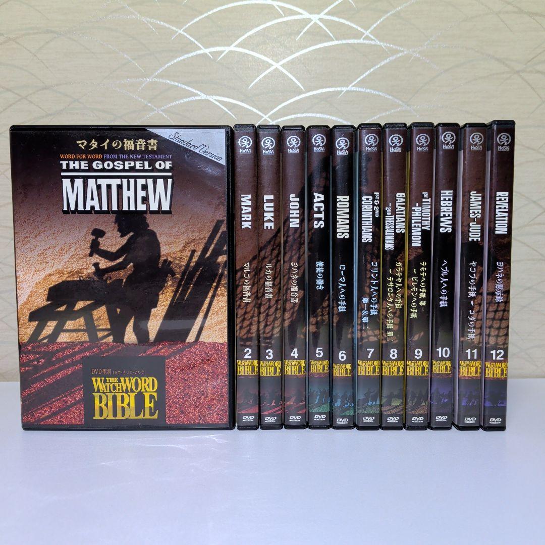 聖書　マタイ　マルコ　ヨハネ　ルカ　ユダの手紙　他　DVD　12巻セット