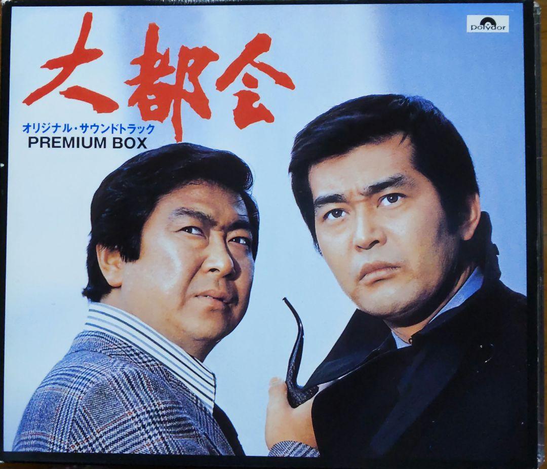 「大都会」ORIGINAL SOUNDTRACK PREMIUM BOX