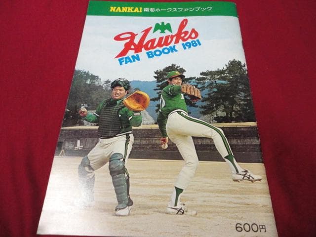 【プロ野球】南海ホークス1981ファンブック