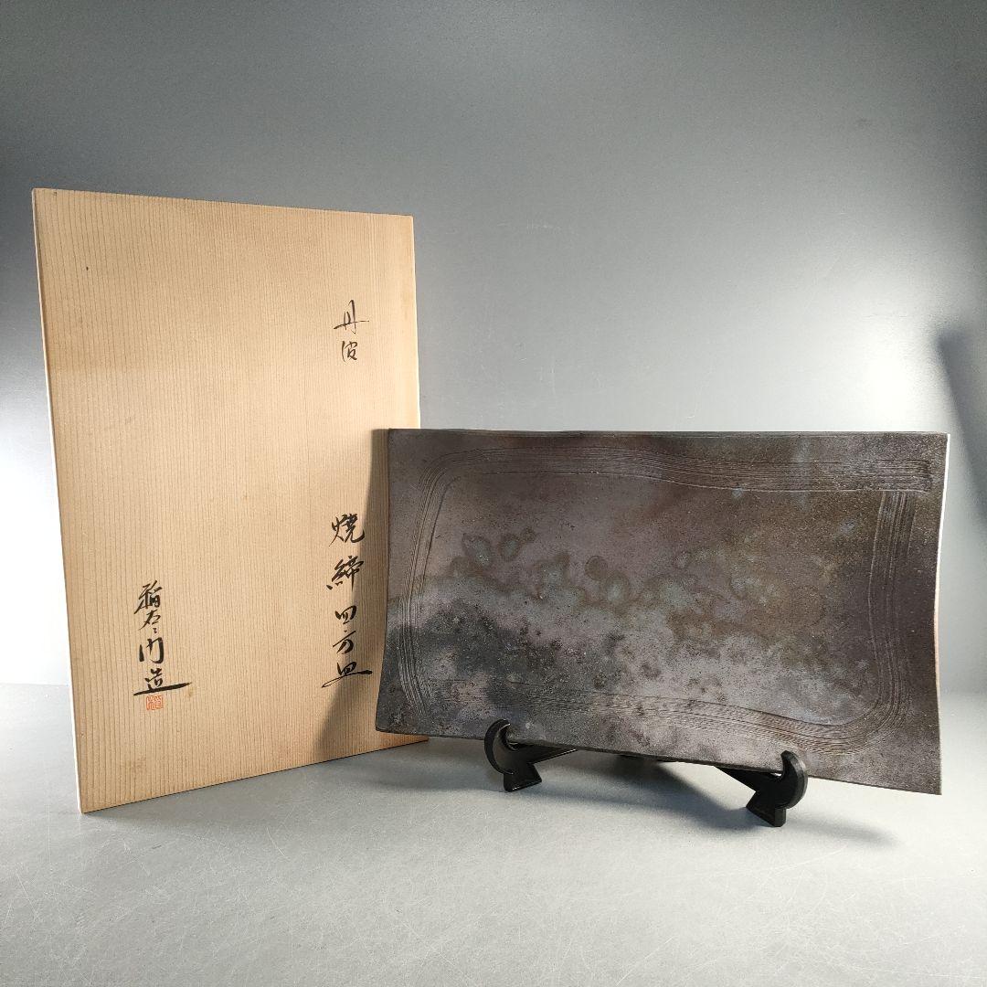 A1366-7/丹波焼/稲右衛門窯/丹波焼締四方皿/共箱/大皿/額皿/懐石道具/