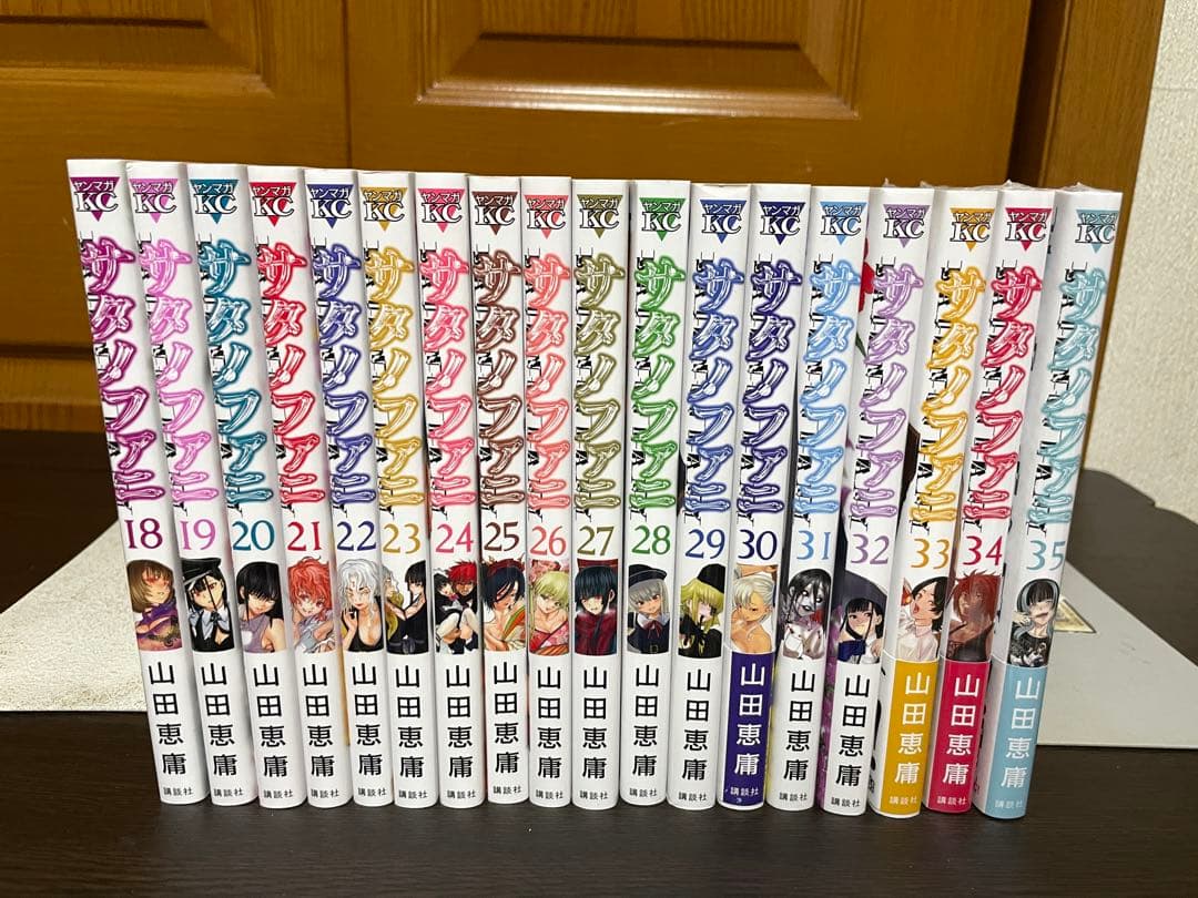 サタノファニ 1〜35巻セット 全巻初版 山田恵庸
