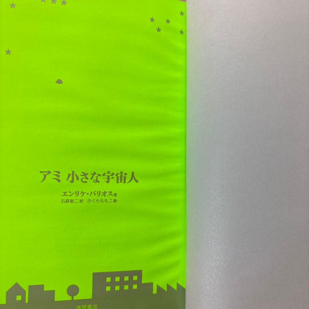 帯付き　アミ小さな宇宙人