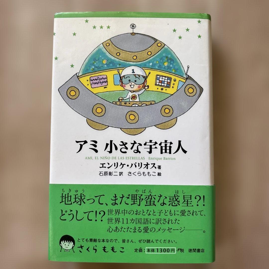 帯付き　アミ小さな宇宙人