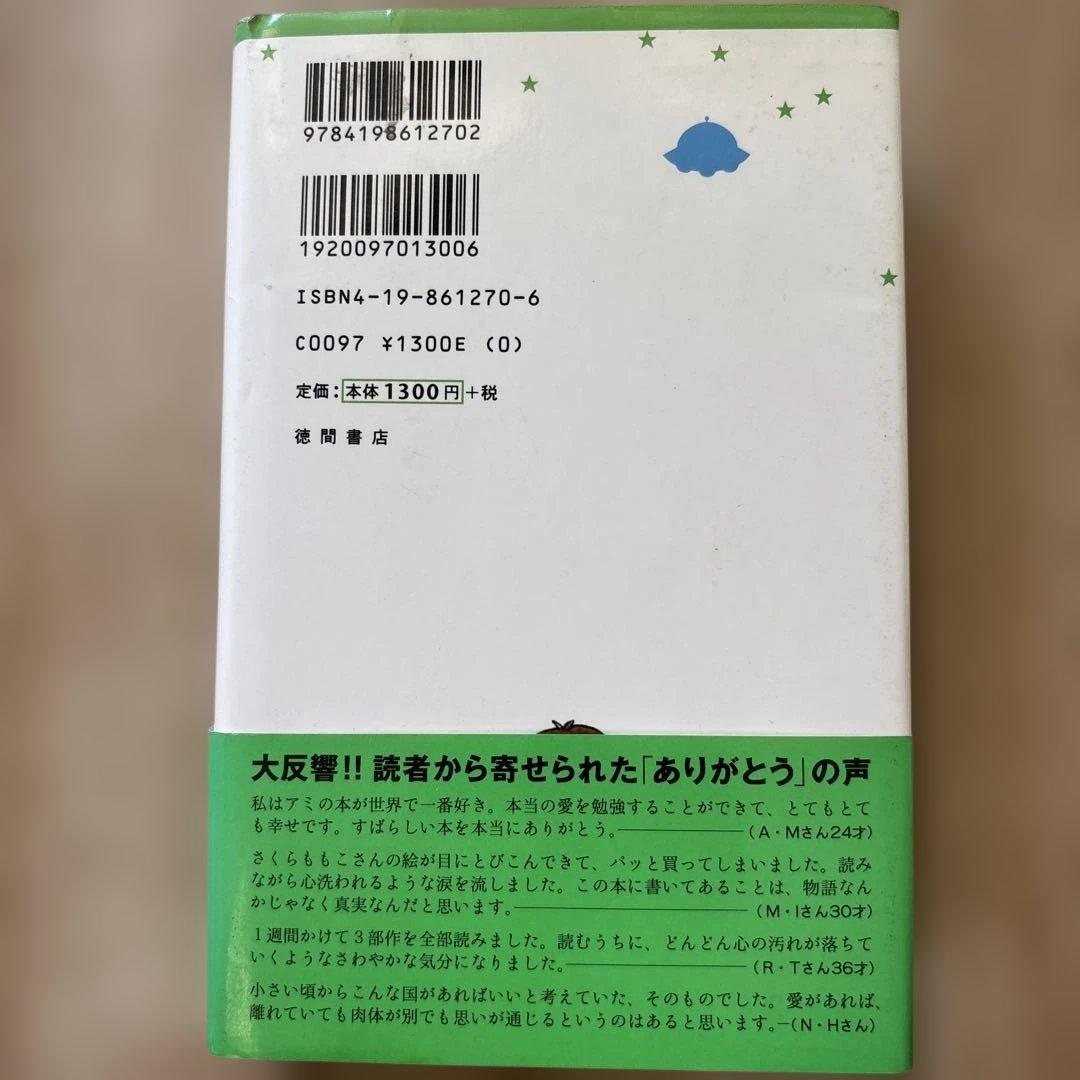 帯付き　アミ小さな宇宙人