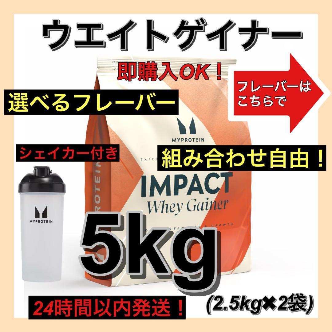 マイプロテイン★ウエイトゲイナー★5kg(2.5kg✖️2袋)シェイカー付き！