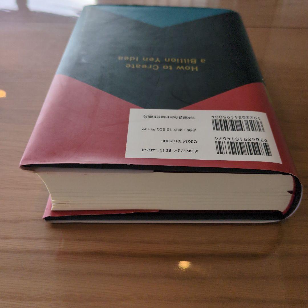 ツ*ー様 10億アイデアのつくり方　大ヒット商品・サービス