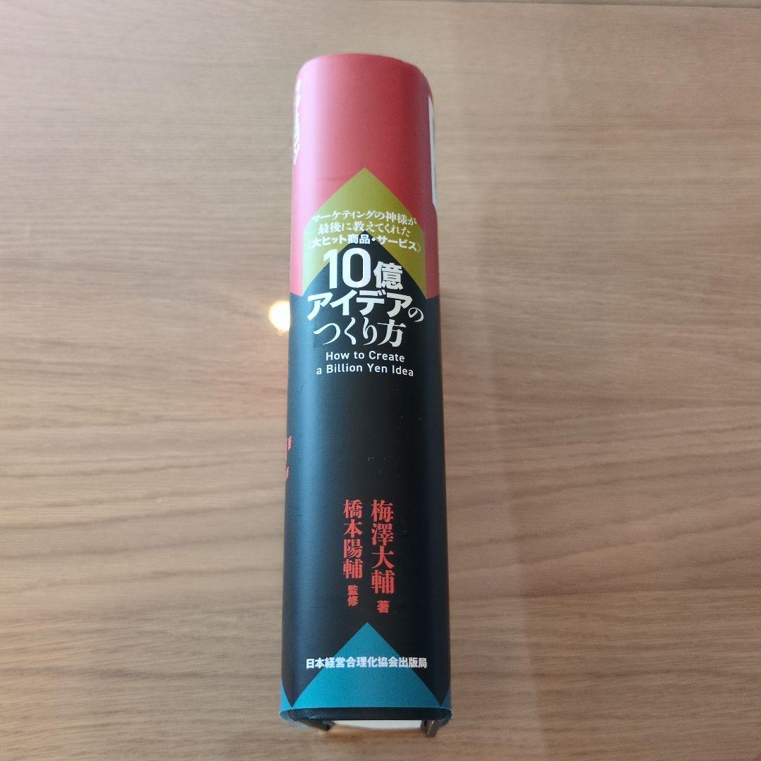 ツ*ー様 10億アイデアのつくり方　大ヒット商品・サービス