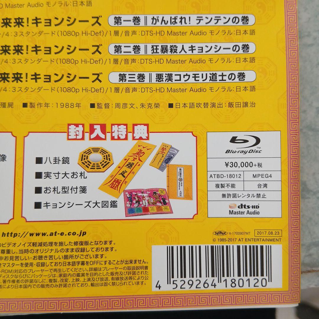 幽幻道士　来来!キョンシーズ ブルーレイコンプリートセット