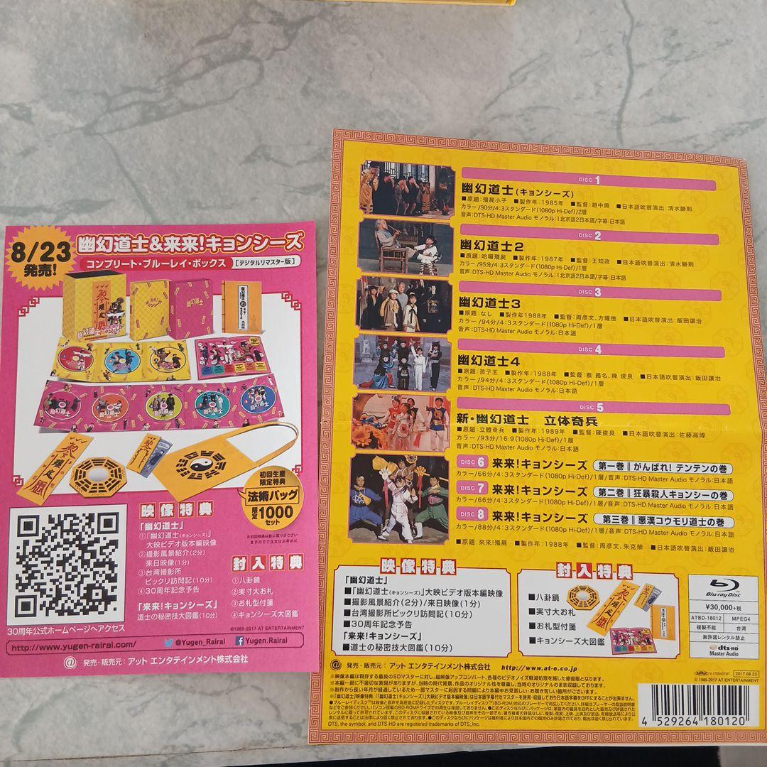 幽幻道士　来来!キョンシーズ ブルーレイコンプリートセット