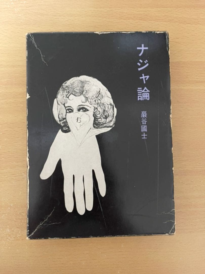 ナジャ論　巌谷 国士　白水社　シュルレアリスム