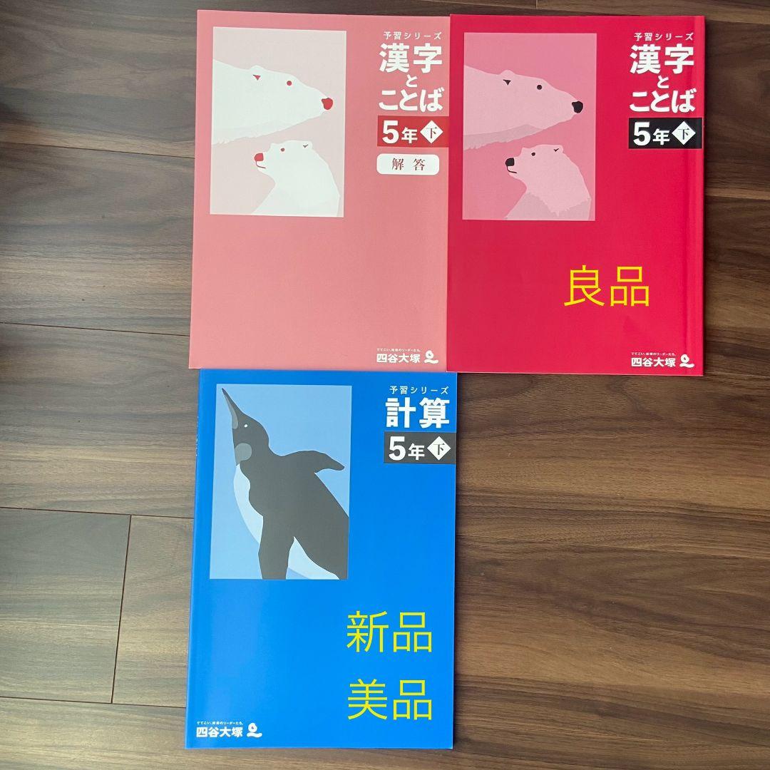 四谷大塚　５年下　 算数　国語　理解　社会　新品 漢字とことば　一部書きこみ