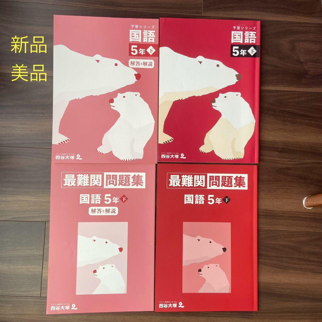 四谷大塚　５年下　 算数　国語　理解　社会　新品 漢字とことば　一部書きこみ
