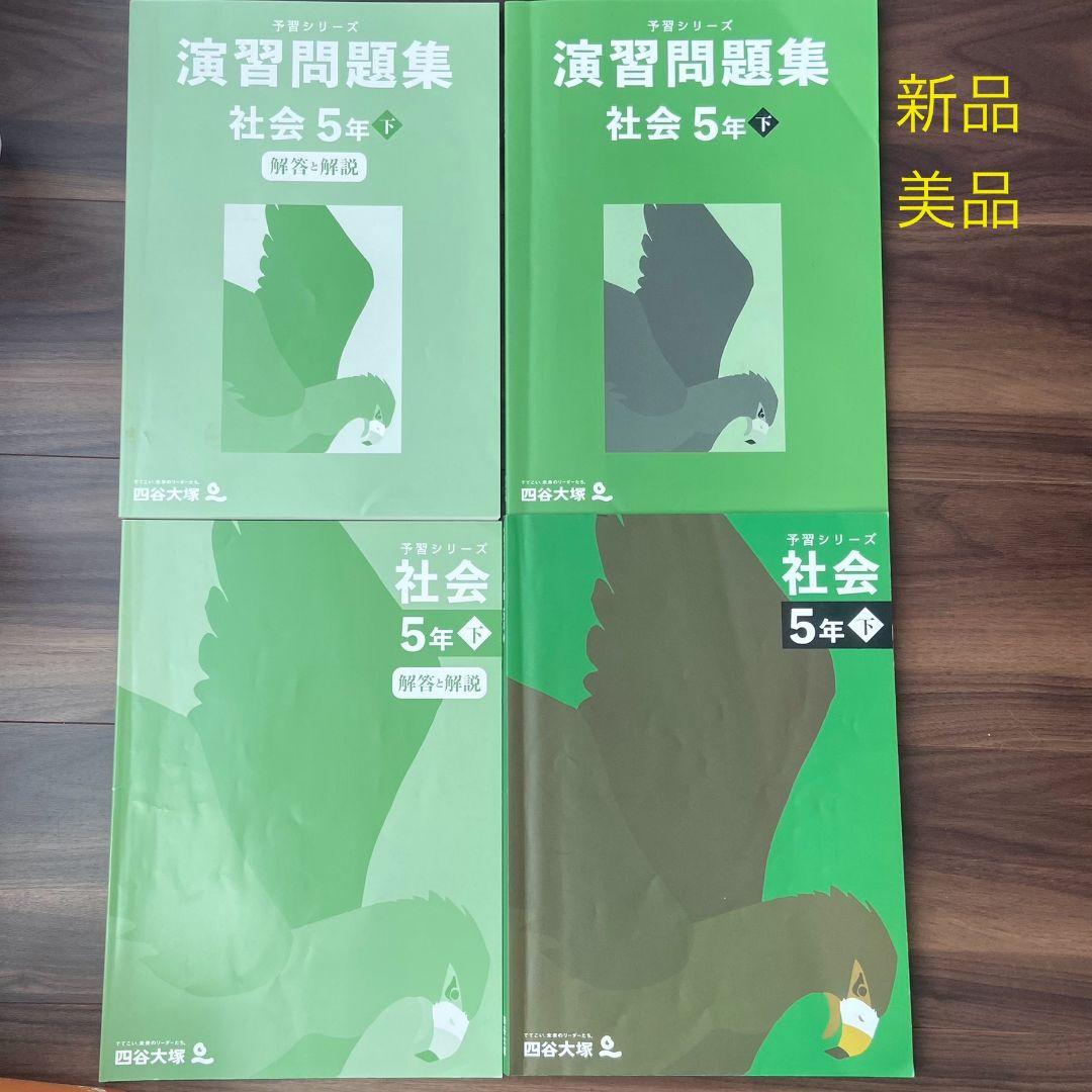 四谷大塚　５年下　 算数　国語　理解　社会　新品 漢字とことば　一部書きこみ