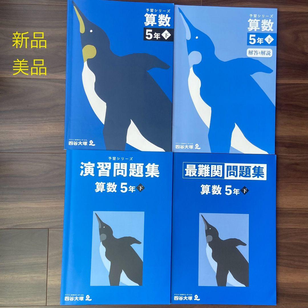 四谷大塚　５年下　 算数　国語　理解　社会　新品 漢字とことば　一部書きこみ