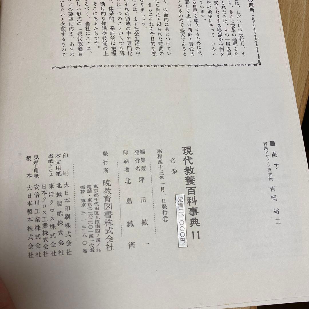 昭和43年　現代教養百科事典11 音楽