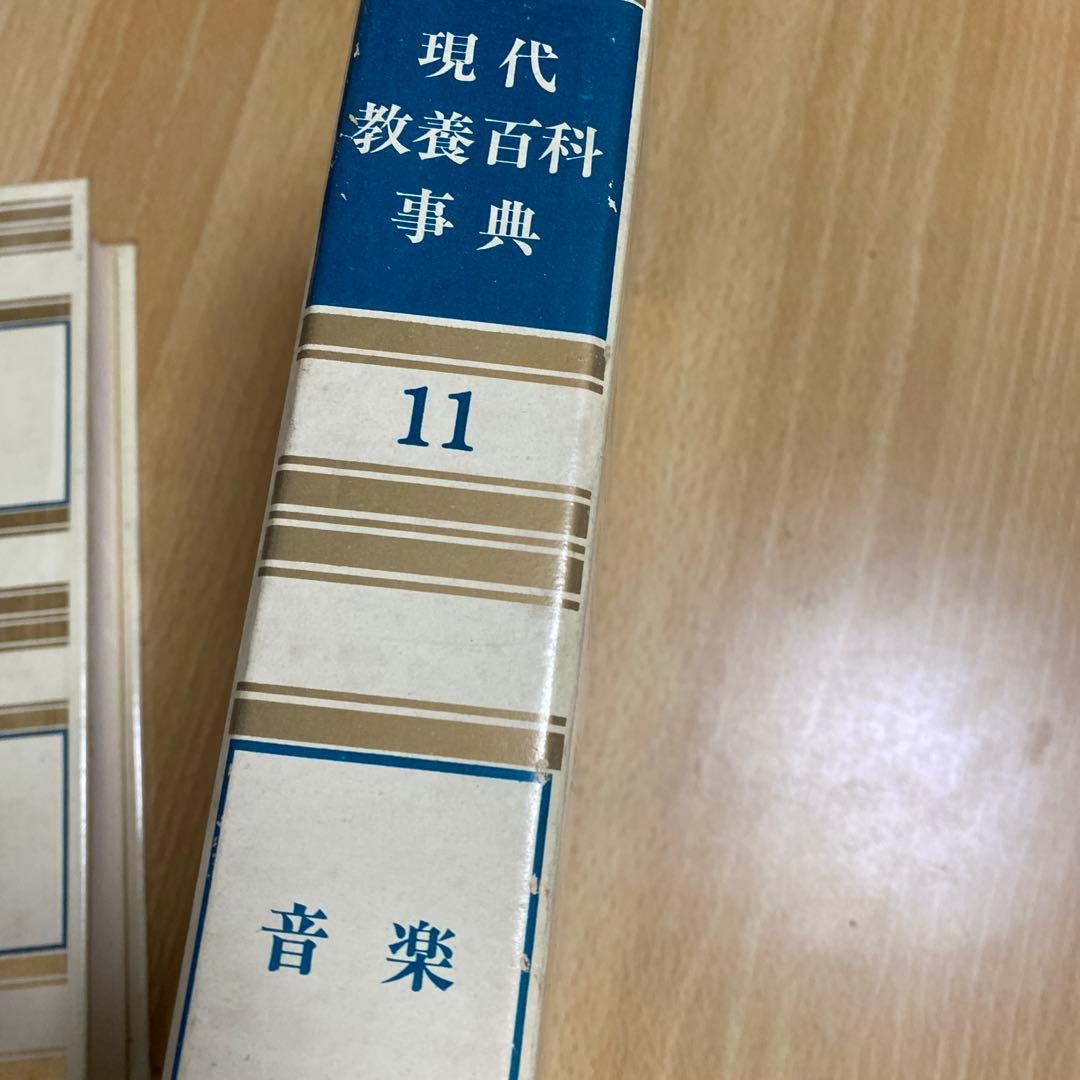昭和43年　現代教養百科事典11 音楽