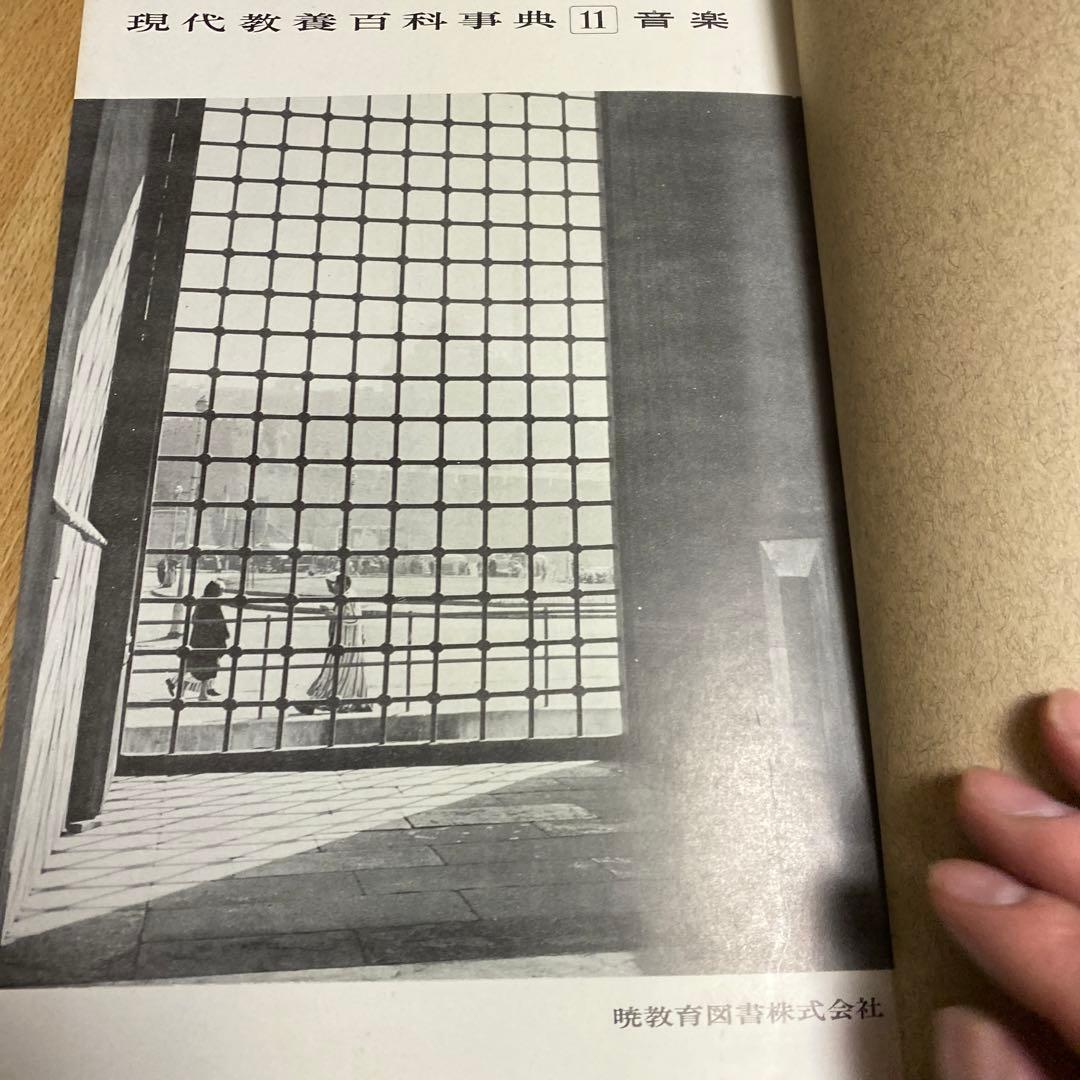 昭和43年　現代教養百科事典11 音楽