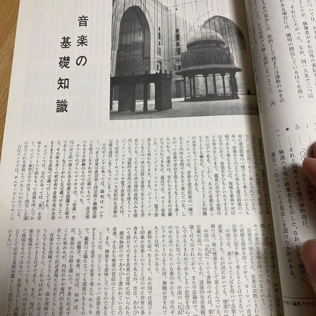 昭和43年　現代教養百科事典11 音楽