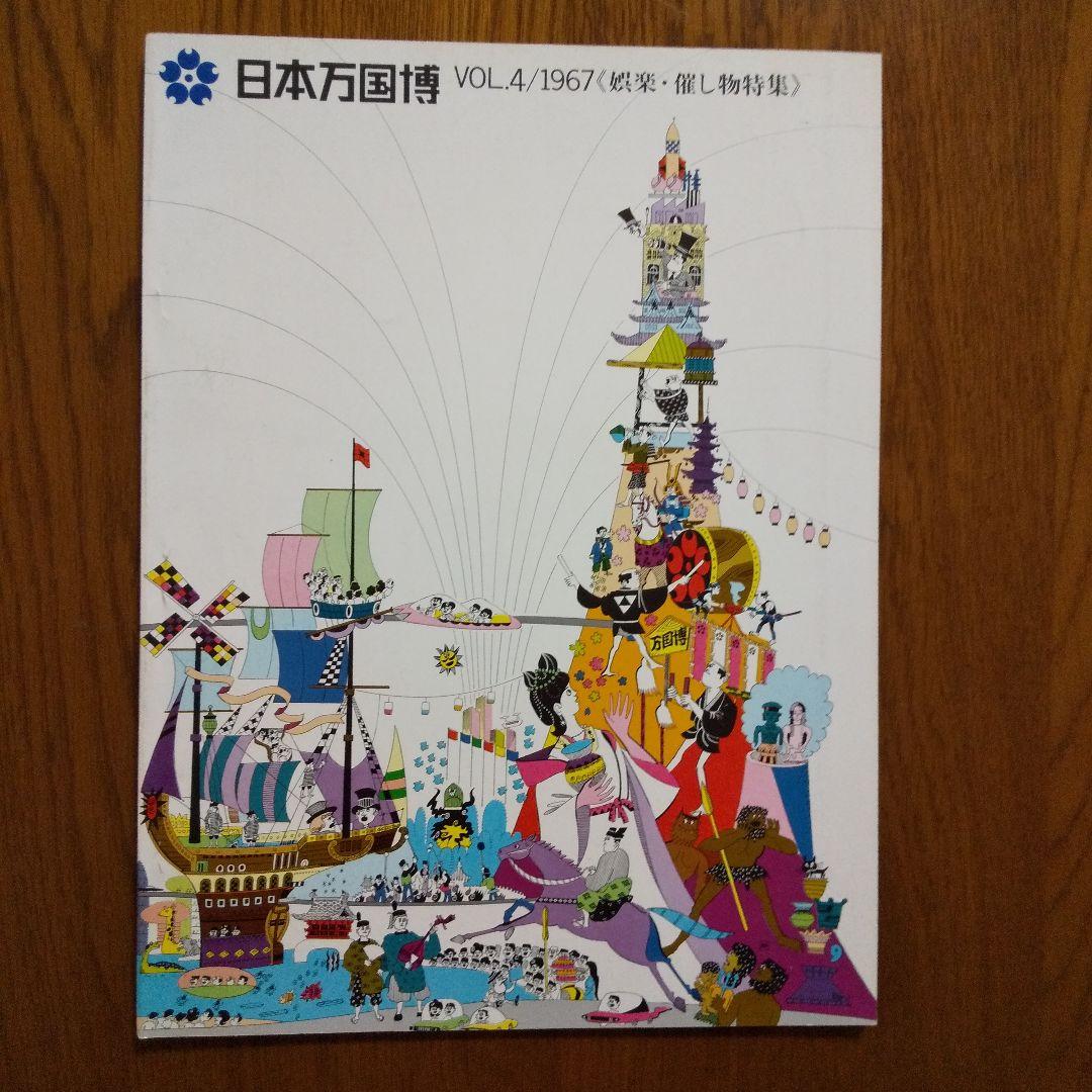 EXPO'70 日本万国博覧会会報 Vol.4/1967〈娯楽・催し物特集〉貴重
