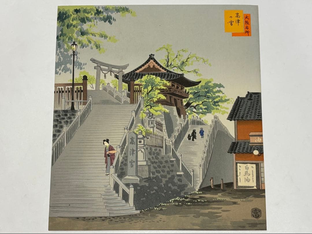 徳力富吉郎サイン入り「版画 大阪名所」内田美術書肆昭15 揃12枚|木版画浮世絵