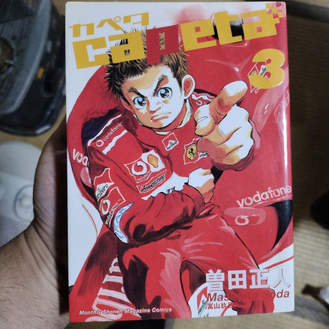 少年漫画 Capeta 3