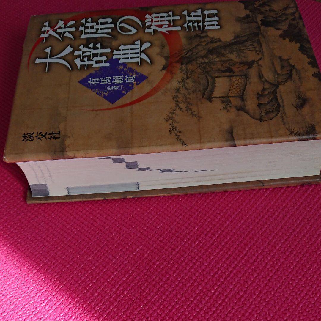 茶席の禅語大辞典