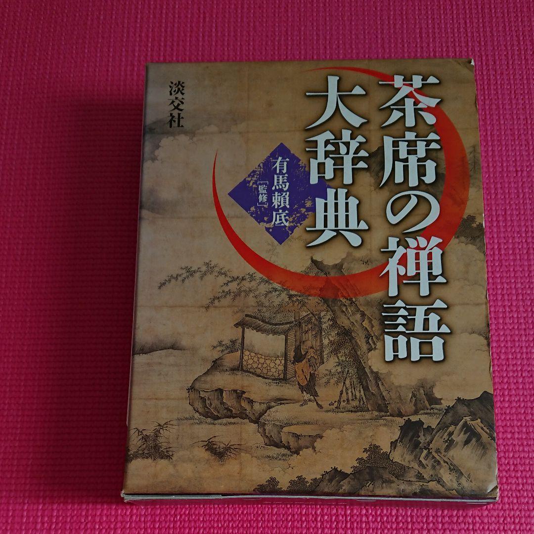 茶席の禅語大辞典