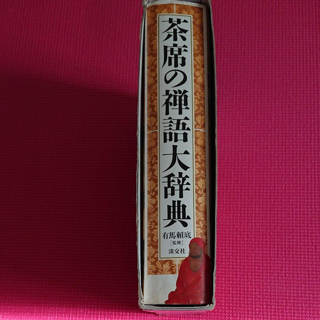 茶席の禅語大辞典