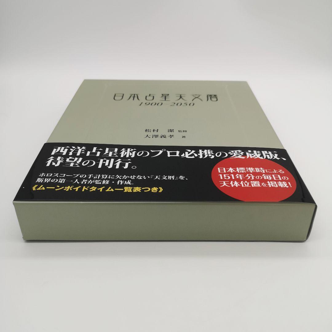 日本占星天文暦 1900―2050
