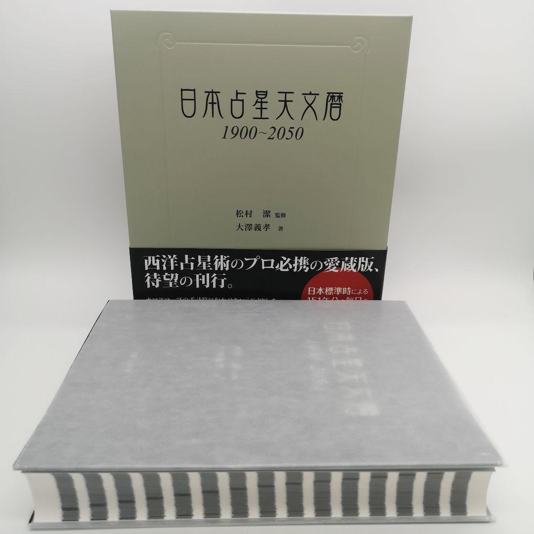 日本占星天文暦 1900―2050