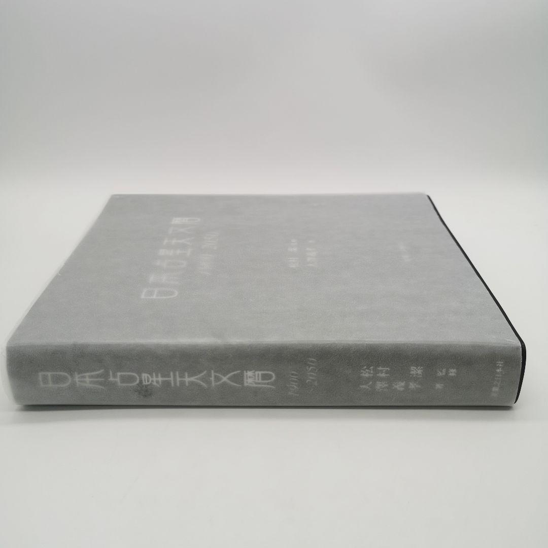 日本占星天文暦 1900―2050