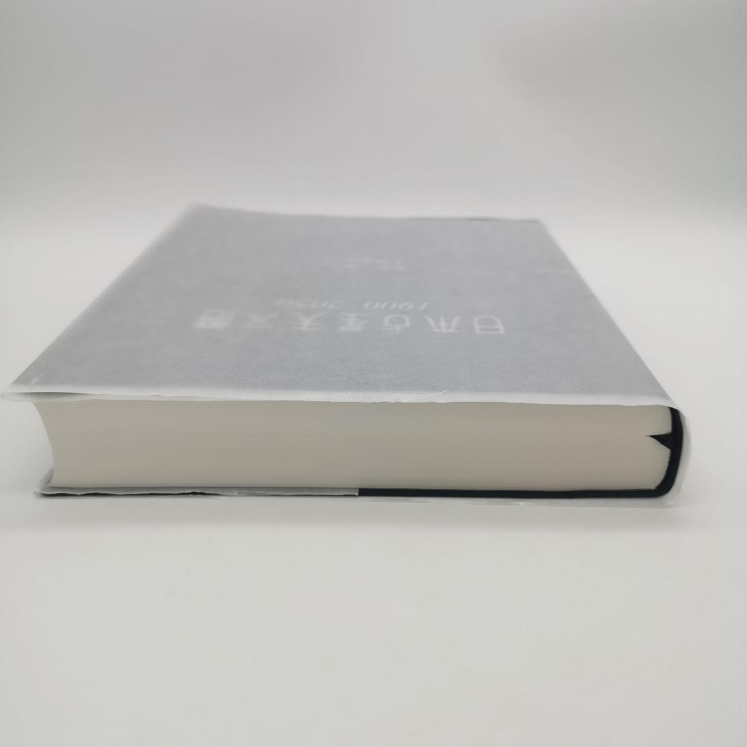 日本占星天文暦 1900―2050