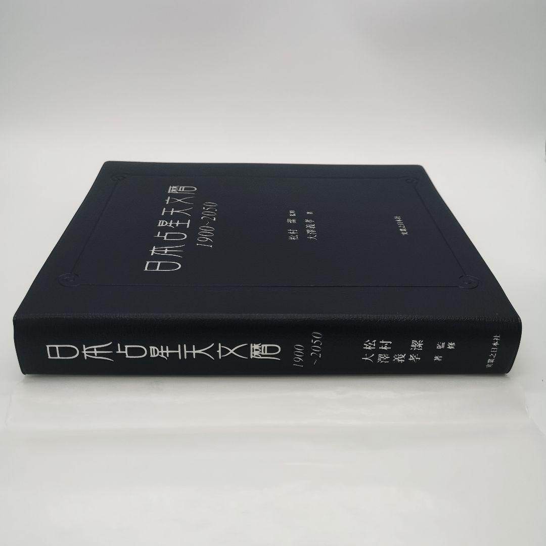 日本占星天文暦 1900―2050